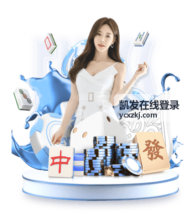 凯发在线登录企业统一登录入口展示